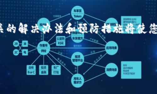 两种情况的处理方法

如果您在使用B特派钱包的过程中遇到了信息丢失的情况，无论是密码、助记词还是其他关键信息，都不必过于慌张。这种情况是许多用户都会遇到的问题。为了帮助您更好地解决这类故障，我们将为您提供详细的指导和建议。

1. 找回密码或助记词

首先，您需要确认您是丢失了什么信息。如果是密码，虽然很多钱包都没有直接找回密码的功能，但您可以通过密码重置功能，利用绑定的邮箱或手机号码来找回。

对于助记词，B特派钱包在创建钱包时会提供一串助记词，这对于恢复钱包至关重要。如果您在创建钱包时没有妥善保存助记词，找回的难度就会增加。一般来说，助记词是不可恢复的，因此建议在创建钱包后，务必将助记词备份到一个安全的地方，比如纸质记录和保存到加密的云存储中。

2. 使用手机或电脑进行自助恢复

如果您丢失的是与设备有关的登录信息，您可以尝试使用手机或电脑的自助恢复功能。通常，B特派钱包会在登录页面提供“找回密码”或“恢复钱包”的选项。按照指引，输入您的邮箱或者手机号码，然后验证收到的验证码，这样您可以设置新的密码，并重新获得对钱包的访问权限。

3. 联系客服寻求帮助

如果以上方法都无法解决您的问题，建议您直接联系B特派钱包的客服团队来获得帮助。客服人员通常会要求您提供一些个人信息和使用记录，以确保请求的合法性。请详细描述您遇到的问题，并提供必要的信息，以帮助他们更快地为您解决问题。

4. 定期备份与安全存储

对于任何数字钱包用户来说，预防始终优于治疗。您可以通过以下方式来减少未来信息丢失的风险：

ul
    li在设置钱包时，一定要将助记词和密码记录下来，妥善保管。建议使用多种存储方式，如纸质备份和加密文件。/li
    li定期检查钱包的安全设置，包括启用双重身份验证，以提高安全性。/li
    li保持钱包应用的更新，以确保您拥有最新的安全补丁和功能。/li
/ul

5. 如何选择钱包的安全性

选择一个安全性高的钱包至关重要，因为这能显著降低数据丢失和被盗的风险。在选择钱包的时候，可以考虑以下几个方面：

ul
    li查看用户评论和反馈，了解其他用户的使用体验。/li
    li关注钱包的开发团队及其背景，确保其有良好的信誉和技术支持。/li
    li了解钱包的加密和安全措施，比如是否提供助记词、两步验证等功能。/li
/ul

6. 进行信息丢失后的心理调适

信息丢失有时会导致用户感到焦虑和不安。然而，保持冷静是解决问题的关键。您可以尝试以下方法来调整心理状态：

ul
    li与朋友或家人分享您的烦恼，得到来自他人的理解和支持。/li
    li适当地转移注意力，进行一些休闲活动，以减轻焦虑感。/li
    li在事后总结经验教训，为未来避免类似问题做好准备。/li
/ul

总结

B特派钱包作为一种数字货币存储工具，其安全性和使用便捷性受到越来越多用户的青睐。然而，信息丢失的情况确实可能发生，而了解相关的解决办法和预防措施将使您更加从容应对这类问题，确保您的资产能够安全存储和管理。希望每位用户都能在体验数字货币世界的同时，保持自身信息和资产的安全。

钱包安全,信息丢失,找回助记词,数字货币/guanjianci
解决B特派钱包信息丢失的6个有效方法