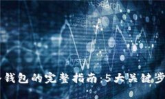 2023年用户授权冷钱包的完
