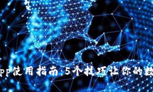 2023年库神钱包App使用指南：5个技巧让你的数字资产安全又高效