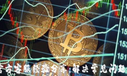 
2023年比特派官方客服经验分享：解决常见问题的10个实用技巧