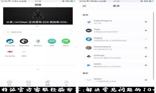 
2023年比特派官方客服经验分享：解决常见问题的10个实用技巧