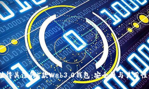 2023年最值得关注的5款Web3.0钱包：安全性与易用性的完美结合