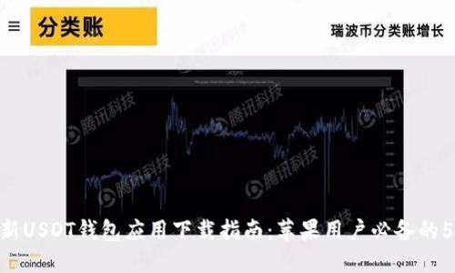 2023年最新USDT钱包应用下载指南：苹果用户必备的5款APP推荐