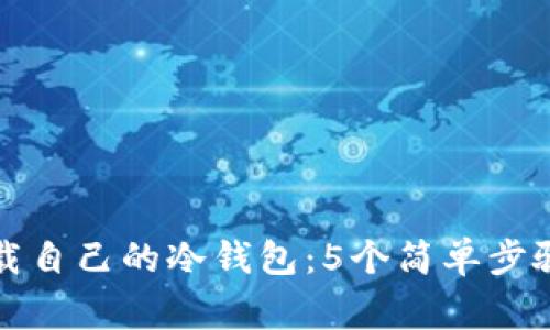 如何安全下载自己的冷钱包：5个简单步骤与注意事项