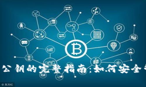 Bitkeep钱包使用公钥的完整指南：如何安全管理你的数字资产