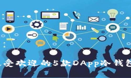 2023年最受欢迎的5款DApp冷钱包下载指南