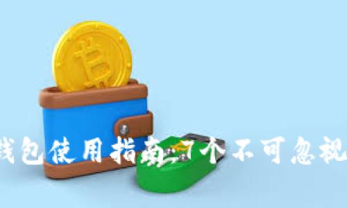 2023年冷钱包使用指南：7个不可忽视的安全常识