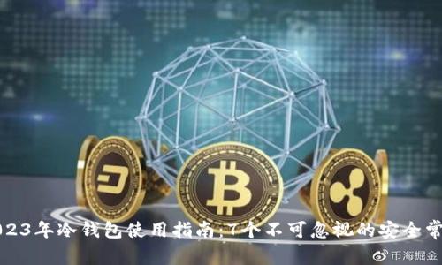 2023年冷钱包使用指南：7个不可忽视的安全常识