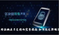 2023年比特派地区不支持的