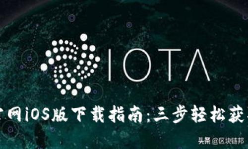 2023年b特派钱包官网iOS版下载指南：三步轻松获取最安全的钱包应用