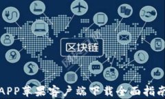 2023年中本聪挖矿APP苹果客