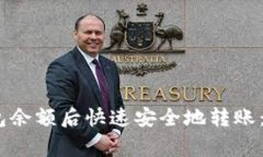 如何在发现私钥钱包余额