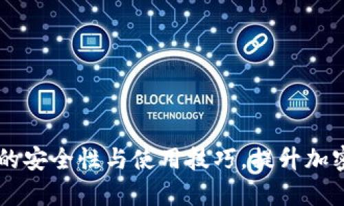 2023年解析：冷钱包的安全性与使用技巧，提升加密资产保护的5大策略
