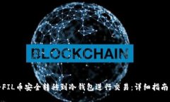 如何将FIL币安全转移到冷
