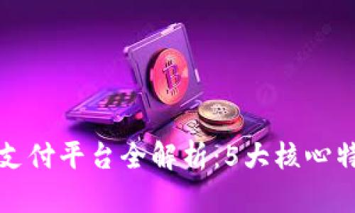 2023年Gopay钱包支付平台全解析：5大核心特色与10大必知技巧