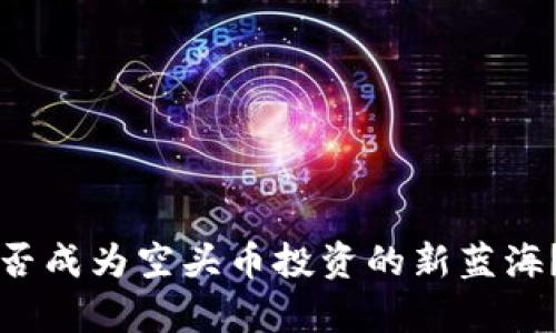 2023年B特派钱包能否成为空头币投资的新蓝海？深入解析及五大策略