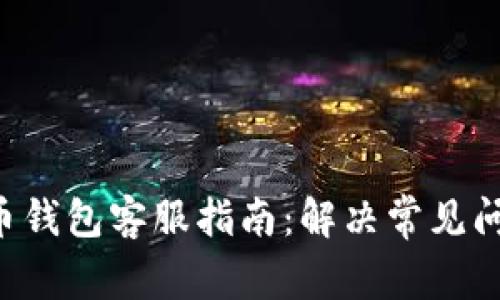 2023年BOB波币钱包客服指南：解决常见问题的5个小技巧