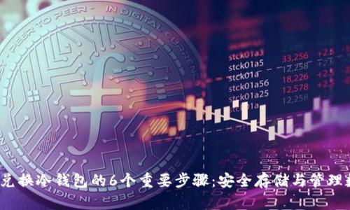 2023年兑换冷钱包的6个重要步骤：安全存储与管理数字资产