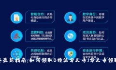 2023年最新指南：如何领取