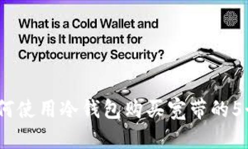 2023年如何使用冷钱包购买宽带的5个简单步骤