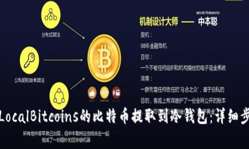 如何安全地将LocalBitcoins的比特币提取到冷钱包：详细步骤与注意事项