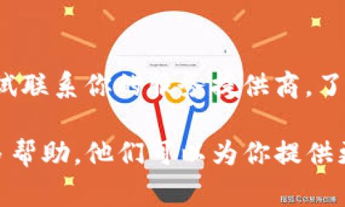 如果你无法进入BitP（或任何特定平台），可能会有多种原因导致这个问题。以下是一些常见的原因及解决办法：

### 1. 网络连接问题
首先，检查你的网络连接是否正常。可以尝试打开其他网站，看看网络是否顺畅。如果其他网站也无法访问，可能是网络故障导致的。

### 2. 服务器问题
BitP的服务器可能暂时出现故障。许多在线平台不时会进行维护或更新，这可能导致用户无法登录。在这种情况下，你可以查看BitP的官方网站或社交媒体，看看是否有维护通知。

### 3. 帐号问题
如果你的账户被锁定或暂停，你也可能无法访问。请确认你输入的用户名和密码是否正确。如果你忘记了密码，通常可以通过“忘记密码”链接进行重置。

### 4. 浏览器问题
有时，浏览器缓存或Cookie会导致无法正常加载网页。尝试清除浏览器的缓存和Cookie，或换个浏览器试试。使用私人浏览模式也可能有效。

### 5. 地区限制
有些平台在特定地区可能会限制访问。如果你在某个特定地区，可能会遇到访问问题。可以考虑使用VPN工具尝试从其他地区打开。

### 6. 安全设置
某些防火墙或安全软件可能会阻止访问特定网站。检查自己的安全设置，并确保BitP没有被误判为不安全的网站。

### 7. 更新应用程序
如果你是通过移动设备或桌面应用访问BitP，确保你的应用程序是最新版本。过时的版本可能会出现兼容性问题，导致无法登录。

### 8. 防火墙设置
如你在公司或学校的网络上，也可能是网络的防火墙屏蔽了某些网站。你可以尝试联系网络管理员，询问是否存在这种情况。

### 9. 运营商问题
有时，网络运营商会对某些网站进行限制。若你在特定的ISP下遇到问题，尝试联系你的服务提供商，了解是否有相关的访问限制。

如果经过这些步骤仍然无法解决问题，建议联系BitP的技术支持以获取更多帮助。他们可以为你提供更专业的指导和解决方案。希望以上信息对你有所帮助！