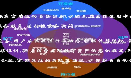 关于“im钱包会被公安查吗”的问题，涉及到数字货币和区块链技术的背景下的法律、隐私和安全等多个方面，具体情况取决于多个因素。

数字货币的法律定位
数字货币的法律地位在不同国家和地区有显著的差异。在一些国家，数字货币被视为合法的金融交易工具，而在其他地方，它们可能被禁止或受到严格监管。很多国家正在努力建立相应的法律框架，以适应这一新兴的技术和经济形态。

以中国为例，尽管在一些情况下，个人数字资产的合法性尚不明确，但中国政府对数字货币市场表现出较为严格的监管态度。尤其是关于ICO（首次代币发行）和交易所的政策，相关部门一直在持续强化监管。这种监管的背景下，任何与数字货币有关的消费和交易都可能受到监控。

IM钱包的工作原理
IM钱包是一个数字钱包，用于存储、管理和交易各种加密货币。通常，用户需要通过私钥和公钥来进行身份验证和交易。用户可以发送和接收各种数字货币，而IM钱包作为管理工具的功能非常强大。

IM钱包的交易记录是在区块链上进行的，每一笔交易都是公开的并且不可篡改。这意味着，从技术角度来看，任何人都可以查看这些交易记录，但在实际应用中，涉及到的用户身份信息往往是隐私的。因此，IM钱包的交易本质上是去中心化且匿名的，但在法律和合规上并不完全等同于隐私。

公安机关的监控能力
公安机关对金融交易、尤其是涉及到大型交易额和可疑交易，有着相对先进的监测和分析能力。根据国家的法律法规，相关部门有权对可疑的金融活动进行调查。因此，如果IM钱包涉及的交易金额巨大或者与已知的非法活动有联系，公安机关可能会介入进行调查。

此外，虽然区块链技术在一定程度上提供了匿名性，但这并不意味着用户可以完全逃避监管。许多交易所以及数字钱包应用在开户时需要提供用户的真实身份信息，以完成KYC（了解你的客户）流程。这意味着即便使用的是IM钱包，这些信息也是可以被相关监管部门获取的。

使用IM钱包的风险和注意事项
使用IM钱包和其他数字钱包一样，涉及到一定的风险。在法律地位尚不明确和监管未健全的情况下，用户必须对自己的资产安全和合法性进行认真评估。以下是一些建议：

ul
    li始终了解自己所使用的钱包及其背后的技术，确保是在安全的环境下进行交易。/li
    li避免频繁进行大额交易，以免引起不必要的关注。/li
    li保持对数字货币法律法规的关注，及时更新对数字货币市场变化的认知。/li
/ul

如何合法使用IM钱包
要合法使用IM钱包，用户应该遵循以下准则：

首先，确保在合法的平台上进行交易。选择合规的交易平台，了解其是否符合当地法律规定。其次，务必完成KYC程序，并提供真实有效的身份信息，以避免在后续使用中面临法律风险。

另外，定期监控自己的交易记录，保持透明和合规，这在今后可以减少不必要的麻烦。如果出现可疑交易，及时与平台客户服务联系，进行核实和询问。

IM钱包的未来展望
IM钱包在未来的数字经济中将可能扮演更加重要的角色。随着技术和法律的不断发展，数字货币的使用和监管都会趋于完善。用户应该关注行业动态，根据法律法规，合理利用IM钱包的功能，以实现安全、高效的资产管理。

此外，未来更优质的IM钱包产品将可能带来更好的用户体验，例如更细致的安全措施、更清晰的交易界面以及更强大的功能设计。随着消费者对数字资产的意识提高，对IM钱包的使用也将更加理性和规范。

总之，IM钱包在实践中可能会被公安机关关注和监管，这主要取决于交易的性质和金额。用户在使用IM钱包时应保持合法合规，定期关注相关政策法规，以保护自身的合法权益。

IM钱包, 数字货币, 公安查, 法律监管/guanjianci