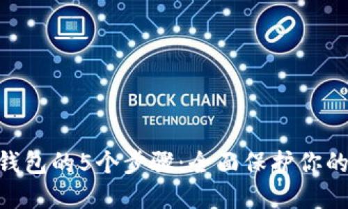 黑U进冷钱包的5个步骤：全面保护你的数字资产