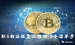 如何获取B特派恢复二维码