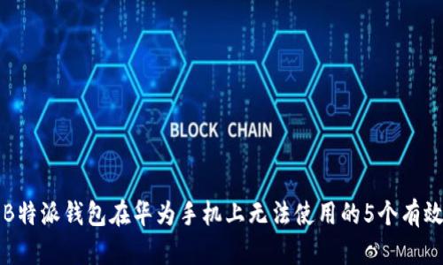 解决B特派钱包在华为手机上无法使用的5个有效方法