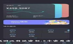 如何找回比特派密钥：5个