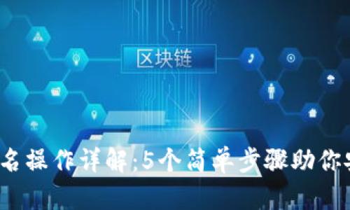 2023年冷钱包签名操作详解：5个简单步骤助你安全管理数字资产