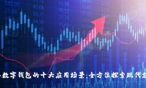 2023年数字钱包的十大应用场景：全方位探索现代支付方式