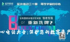 BitKeep钱包反诈中心电话大