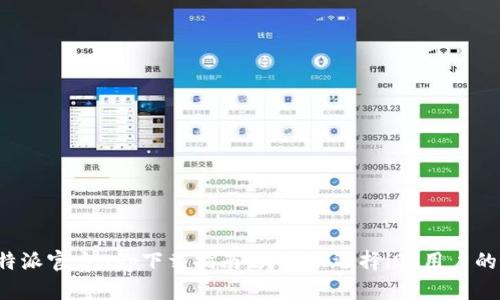 2023年B特派官方App下载指南：为什么选择iOS用户的最佳选择？