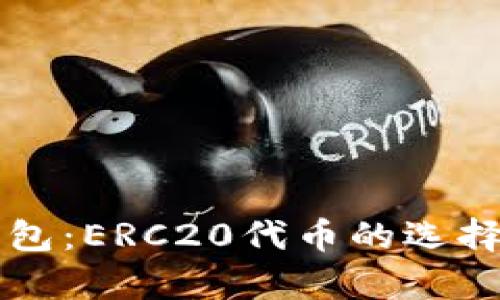 以太坊转冷钱包：ERC20代币的选择与安全性分析
