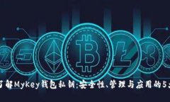 深入了解MyKey钱包私钥：安