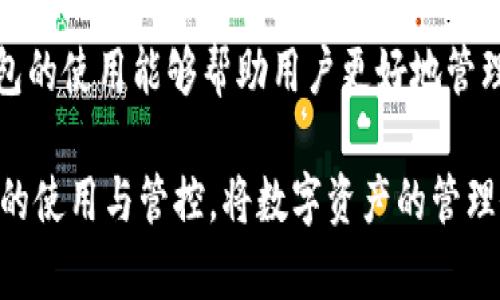   2023年IM钱包官方下载及安装指南：最新版本功能解析与使用技巧 / 

 guanjianci IM钱包, 钱包官方下载, 新版IM钱包, 数字货币管理 /guanjianci 

IM钱包简介
IM钱包是一款专为数字资产管理而设计的钱包应用，支持多种主流数字货币的存储、转账及交易。近年来，随着区块链技术的快速发展，越来越多的人开始关注数字货币的投资和使用，IM钱包凭借其安全性高、操作简单便捷的特点，成为了许多用户的首选钱包之一。

1. 最新版IM钱包的官网下载
想要体验IM钱包的最新功能，首先需要从官方网站下载安装最新版的IM钱包。访问IM钱包的官方网站，确保下载链接的安全性，避免使用不明来源的第三方下载，以保护你的数字资产安全。在官网中，通常会提供针对多种操作系统（如Windows、MacOS、Android和iOS）的版本供用户下载。

2. IM钱包的安装步骤
下载完成后，用户可以根据所用系统类型进行相应的安装。以Android系统为例，下载安装包后，打开文件进行安装。需要注意的是，Android设备可能需要在设置中允许安装来自未知来源的应用。在安装过程中，用户只需按照屏幕上的提示进行操作，完成安装后便可使用。

3. 初次使用IM钱包的设置
首次使用IM钱包时，需要进行一系列设置，以确保安全性和便捷性。打开IM钱包后，用户可以创建一个新的钱包，设置钱包密码或者备份助记词。这些步骤对于确保用户资产的安全至关重要。建议用户将助记词妥善保管，以防止钱包丢失或密码遗忘的情况发生。

4. IM钱包的主要功能和特色
随着版本的更新，IM钱包不断增加新的功能。当前版本中，用户可以享受到以下几个主要功能和特点：
ul
   listrong多币种支持：/strongIM钱包支持多种主流数字货币的存储与管理，包括比特币、以太坊、莱特币等，用户能够轻松管理不同种类的数字资产。/li
   listrong便捷的转账与交易：/strong用户可以通过简单的操作实现数字资产的转账和交易，支持扫描二维码功能，大大提高了转账的效率。/li
   listrong安全性保障：/strongIM钱包采用多重加密技术，并提供密码、指纹等多种登录方式，保障用户资产的安全。/li
   listrong交易记录查看：/strong用户可以实时查看自己的数字资产变化、转账记录、交易详情等，帮助用户更好地管理自己的投资。/li
   listrong易于使用的界面：/strongIM钱包的用户界面设计友好，简单易懂，即使是新手用户也可以快速上手。/li
/ul

5. 使用IM钱包的注意事项
虽然IM钱包提供了高水平的安全性，但用户仍需对自己的操作保持警惕。以下是使用IM钱包时的一些注意事项：
ul
   listrong定期更新：/strong保持应用的及时更新，以确保获取最新的安全补丁和功能。/li
   listrong助记词与密码保管：/strong妥善保管好助记词与密码，切勿分享给他人，以避免资产被盗的风险。/li
   listrong谨慎点击链接：/strong在使用IM钱包时，谨慎点击任何不明链接，避免带来安全隐患。/li
/ul

6. 解决使用过程中的常见问题
在使用IM钱包的过程中，用户可能会遇到某些问题。以下是一些常见的问题及其解决方案：
ul
   listrong无法登录钱包：/strong检查网络连接是否正常，确保输入的密码无误。如果忘记密码，可以通过助记词进行恢复。/li
   listrong转账不到账：/strong确认对方地址是否正确，同时查看交易记录，确认交易状态./li
   listrong应用闪退：/strong如果程序闪退，建议重新启动应用，如果问题持续存在，可以尝试卸载后重新安装。/li
/ul

7. IM钱包的未来发展
随着数字货币市场的不断成长，IM钱包的功能与服务也在不断提升。未来IM钱包可能会加入更多的细分功能，比如更高级的交易分析工具、社交功能等，以满足用户日趋多元化的需求，为用户提供更为丰富的数字货币管理体验。

8. 总结
IM钱包作为一款使用广泛的数字资产管理工具，凭借其多种功能以及良好的用户体验赢得了不少用户的青睐。了解并掌握IM钱包的使用能够帮助用户更好地管理和投资数字资产。无论是新手还是老用户，熟悉IM钱包的各项功能及安全措施，对提高资金安全、实现投资收益都是极为重要的。

在快速变化的数字货币世界中，选择一款合适且功能丰富的钱包尤为关键。IM钱包无疑为用户提供了一个理想的选择，通过合理的使用与管控，将数字资产的管理做到更加专业与科学。