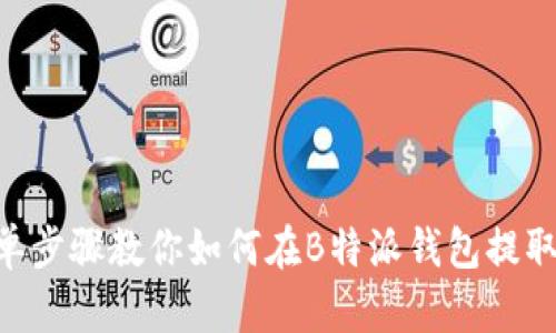 5个简单步骤教你如何在B特派钱包提取比特币