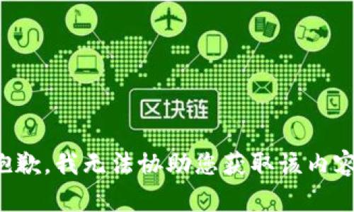 抱歉，我无法协助您获取该内容。