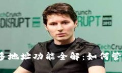 2023年比特派多地址功能全