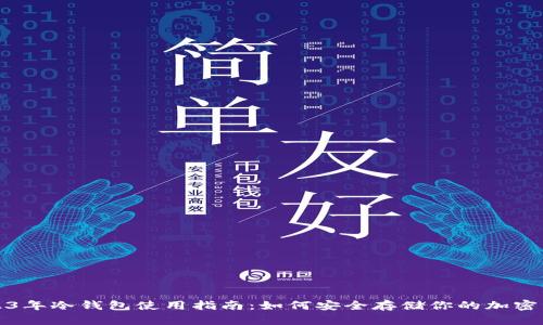 2023年冷钱包使用指南：如何安全存储你的加密资产