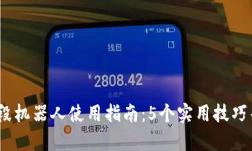 : 2023年虚拟币波段机器人使用指南：5个实用技巧帮助你获取更高收益