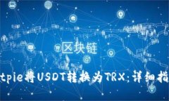 : 如何通过Bitpie将USDT转换