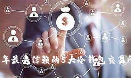 2023年最受信赖的5大冷钱包交易所推荐