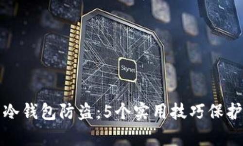如何有效设置冷钱包防盗：5个实用技巧保护你的数字资产