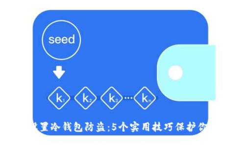 如何有效设置冷钱包防盗：5个实用技巧保护你的数字资产