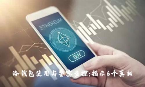 冷钱包使用与警察查探：揭示6个真相