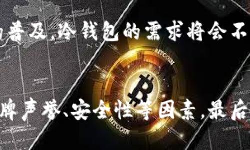 jiaoti2023年冷钱包选购指南：5款最推荐的安全冷钱包/jiaoti  
冷钱包, 选购冷钱包, 加密货币安全, 冷钱包推荐/guanjianci  

什么是冷钱包？  
冷钱包，或称之为离线钱包，是一种存储加密货币的工具，它与互联网不直接连接，因而降低了被黑客攻击的风险。相较于热钱包（在线钱包），冷钱包被认为是更为安全的选择。这种钱包主要有硬件钱包和纸钱包两种形式，适合长期保存资产，尤其是对于那些希望持有大量加密货币的投资者来说。  

为什么选择冷钱包？  
随着加密货币市场的迅猛发展，安全问题也愈发凸显。一些大型交易所因受到攻击而遭遇大规模资产丢失的事件屡见不鲜，因此使用冷钱包来进行资产的存储显得尤为重要。冷钱包由于存储在离线环境中，可以有效抵御网络攻击，防止黑客盗窃用户的数字资产。同时，冷钱包也减少了因人为错误而导致的资产丢失风险。  

如何选购冷钱包？  
在选购冷钱包时，有若干关键因素需要考虑。首先，钱包的兼容性是第一要素。确保选择的冷钱包能够支持你所拥有的加密货币类型。其次，安全性和用户评价也不可忽视。查看其他用户的使用体验，了解该钱包的安全性和可靠性，是非常必要的一步。此外，易用性和客户服务也应该被考虑在内，尤其是对于新手用户而言，一个简单易用的界面会大大提升使用体验。  

2023年推荐的5款冷钱包  
经过细致的研究，以下是2023年最受欢迎的5款冷钱包，它们在安全性、兼容性和用户反馈方面都表现出色。  

h41. Ledger Nano X/h4  
Ledger Nano X 是一款备受青睐的硬件钱包，它能够支持多达1800种货币的储存。其内置的蓝牙功能使得用户能够方便地与手机或电脑配对，进行加密货币的管理。Ledger 提供了强大的安全保护，包括双重身份验证和安全芯片，确保用户的资产安全。  

h42. Trezor Model T/h4  
Trezor Model T 属于另一种顶级硬件钱包，它以其直观的触摸屏而闻名。用户可以轻松地输入密码和查看交易详情。与 Ledger 类似，Trezor 也支持多种加密货币，并且提供了强大的安全保障。Trezor 的开源代码也使得其安全性得到了更广泛的验证。  

h43. KeepKey/h4  
KeepKey 是一款提供简洁设计的冷钱包，虽然支持的货币种类少于 Ledger 和 Trezor，但其安全性和易用性仍然不可小觑。KeepKey 的价格相对较为亲民，尤其适合入门级用户。它的用户界面友好，极大地减少了使用的复杂性。  

h44. BitBox02/h4  
BitBox02 是一款兼具硬件和软件的钱包，专为安全性设计。它支持多种加密货币，并且配有 USB-C 接口，可以轻松连接到许多设备。BitBox02 的备份和恢复功能也非常用户友好，令用户能够轻松恢复他们的资产。  

h45. Ledger Blue/h4  
Ledger Blue 被誉为旗舰级硬件钱包，具有大屏幕和丰富的功能。它的设计更侧重于用户体验，同时也提供了相应的安全功能。尽管价格较高，但它的全面性能以及高端设计使得其仍然值得关注。  

冷钱包的使用安全提示  
使用冷钱包，并不意味着可以完全放松警惕。尽管它具备较高的安全性，但仍需遵循一些安全措施，以确保资产的进一步安全。例如，避免在第三方设备上输入密码，定期更新备份并保存在安全的地方。此外，务必妥善保存恢复种子，不要与任何人共享它，这样可以最大限度地防止资产的丢失。  

冷钱包的未来趋势  
随着技术的不断进步，冷钱包市场也在不断演进。未来，我们可能会看到更多创新型冷钱包的出现，这些产品将更注重用户安全、易用性及用户体验。同时，随着数字货币的普及，冷钱包的需求将会不断上升，促使各大钱包厂商不断推陈出新，提升产品性能和安全性。  

总结  
冷钱包为加密货币投资者提供了一种安全的资产存储方式。随着市场发展，选择一款合适的冷钱包，确保资产安全显得尤为重要。在选购时，用户需注意产品的兼容性、品牌声誉、安全性等因素。最后，使用冷钱包时，保持警惕，采取必要的安全措施，将有助于保护用户的加密资产。  