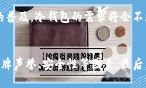 jiaoti2023年冷钱包选购指南：5款最推荐的安全冷钱包/jiaoti  
冷钱包, 选购冷钱包, 加密货币安全, 冷钱包推荐/guanjianci  

什么是冷钱包？  
冷钱包，或称之为离线钱包，是一种存储加密货币的工具，它与互联网不直接连接，因而降低了被黑客攻击的风险。相较于热钱包（在线钱包），冷钱包被认为是更为安全的选择。这种钱包主要有硬件钱包和纸钱包两种形式，适合长期保存资产，尤其是对于那些希望持有大量加密货币的投资者来说。  

为什么选择冷钱包？  
随着加密货币市场的迅猛发展，安全问题也愈发凸显。一些大型交易所因受到攻击而遭遇大规模资产丢失的事件屡见不鲜，因此使用冷钱包来进行资产的存储显得尤为重要。冷钱包由于存储在离线环境中，可以有效抵御网络攻击，防止黑客盗窃用户的数字资产。同时，冷钱包也减少了因人为错误而导致的资产丢失风险。  

如何选购冷钱包？  
在选购冷钱包时，有若干关键因素需要考虑。首先，钱包的兼容性是第一要素。确保选择的冷钱包能够支持你所拥有的加密货币类型。其次，安全性和用户评价也不可忽视。查看其他用户的使用体验，了解该钱包的安全性和可靠性，是非常必要的一步。此外，易用性和客户服务也应该被考虑在内，尤其是对于新手用户而言，一个简单易用的界面会大大提升使用体验。  

2023年推荐的5款冷钱包  
经过细致的研究，以下是2023年最受欢迎的5款冷钱包，它们在安全性、兼容性和用户反馈方面都表现出色。  

h41. Ledger Nano X/h4  
Ledger Nano X 是一款备受青睐的硬件钱包，它能够支持多达1800种货币的储存。其内置的蓝牙功能使得用户能够方便地与手机或电脑配对，进行加密货币的管理。Ledger 提供了强大的安全保护，包括双重身份验证和安全芯片，确保用户的资产安全。  

h42. Trezor Model T/h4  
Trezor Model T 属于另一种顶级硬件钱包，它以其直观的触摸屏而闻名。用户可以轻松地输入密码和查看交易详情。与 Ledger 类似，Trezor 也支持多种加密货币，并且提供了强大的安全保障。Trezor 的开源代码也使得其安全性得到了更广泛的验证。  

h43. KeepKey/h4  
KeepKey 是一款提供简洁设计的冷钱包，虽然支持的货币种类少于 Ledger 和 Trezor，但其安全性和易用性仍然不可小觑。KeepKey 的价格相对较为亲民，尤其适合入门级用户。它的用户界面友好，极大地减少了使用的复杂性。  

h44. BitBox02/h4  
BitBox02 是一款兼具硬件和软件的钱包，专为安全性设计。它支持多种加密货币，并且配有 USB-C 接口，可以轻松连接到许多设备。BitBox02 的备份和恢复功能也非常用户友好，令用户能够轻松恢复他们的资产。  

h45. Ledger Blue/h4  
Ledger Blue 被誉为旗舰级硬件钱包，具有大屏幕和丰富的功能。它的设计更侧重于用户体验，同时也提供了相应的安全功能。尽管价格较高，但它的全面性能以及高端设计使得其仍然值得关注。  

冷钱包的使用安全提示  
使用冷钱包，并不意味着可以完全放松警惕。尽管它具备较高的安全性，但仍需遵循一些安全措施，以确保资产的进一步安全。例如，避免在第三方设备上输入密码，定期更新备份并保存在安全的地方。此外，务必妥善保存恢复种子，不要与任何人共享它，这样可以最大限度地防止资产的丢失。  

冷钱包的未来趋势  
随着技术的不断进步，冷钱包市场也在不断演进。未来，我们可能会看到更多创新型冷钱包的出现，这些产品将更注重用户安全、易用性及用户体验。同时，随着数字货币的普及，冷钱包的需求将会不断上升，促使各大钱包厂商不断推陈出新，提升产品性能和安全性。  

总结  
冷钱包为加密货币投资者提供了一种安全的资产存储方式。随着市场发展，选择一款合适的冷钱包，确保资产安全显得尤为重要。在选购时，用户需注意产品的兼容性、品牌声誉、安全性等因素。最后，使用冷钱包时，保持警惕，采取必要的安全措施，将有助于保护用户的加密资产。  